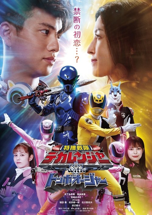 Tokusou Sentai Dekaranger with Tombo Ohger movie poster