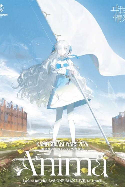 ヰ世界情緒 3rd ONE-MAN LIVE「Anima III」 movie poster