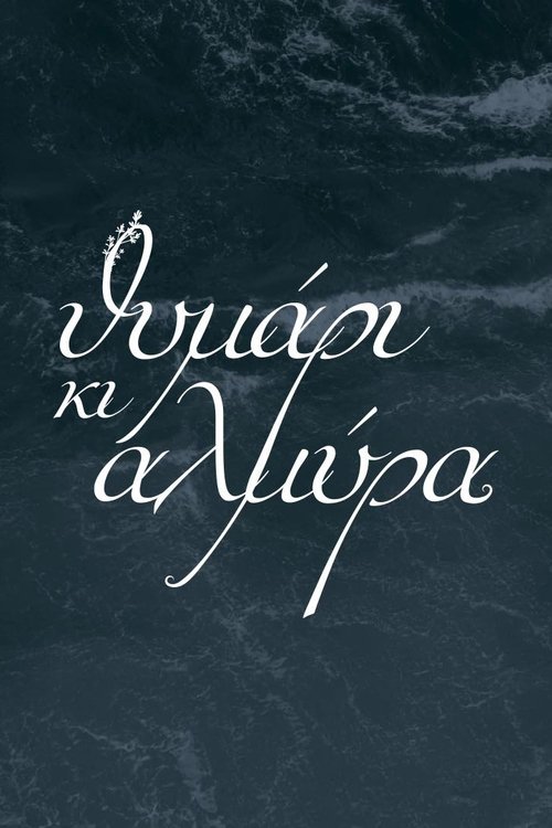 Θυμάρι και Αλμύρα tv show poster