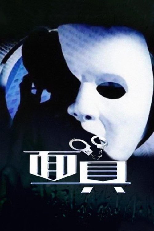 面具 tv show poster