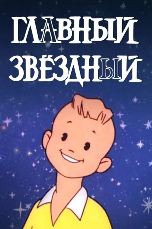 Главный звёздный movie poster