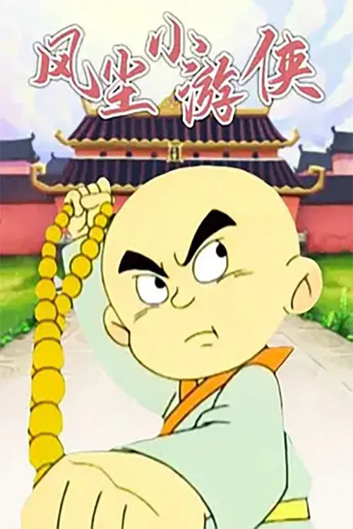 风尘小游侠 tv show poster
