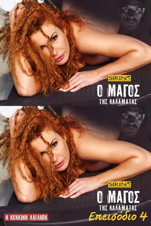 Ο Μάγος της Καλαμάτας - Επεισόδιο 4 movie poster