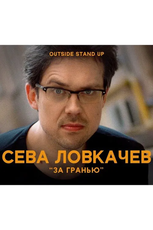 Poster do filme Seva Lovkachev: Beyond the Edge