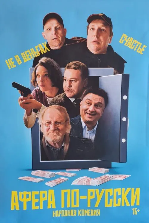 Афёра по-русски movie poster