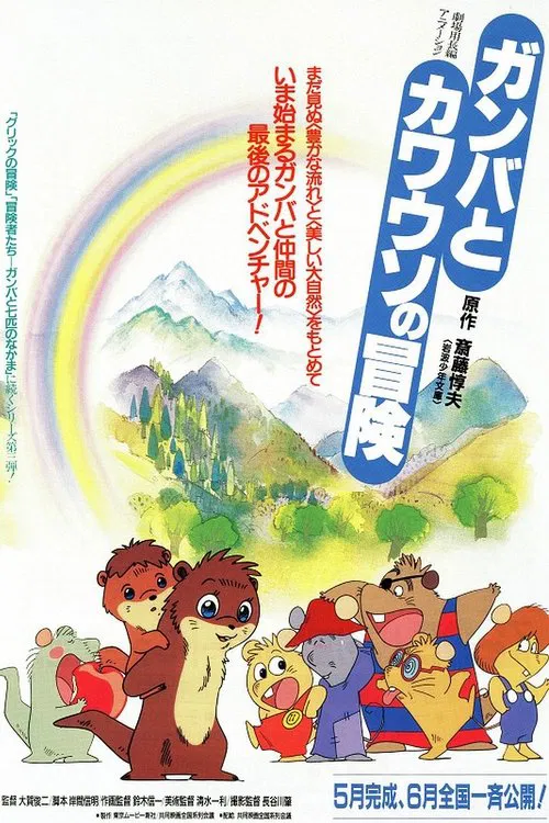 The Adventure of Gamba and the Otter movie poster
