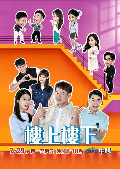 樓上樓下 tv show poster
