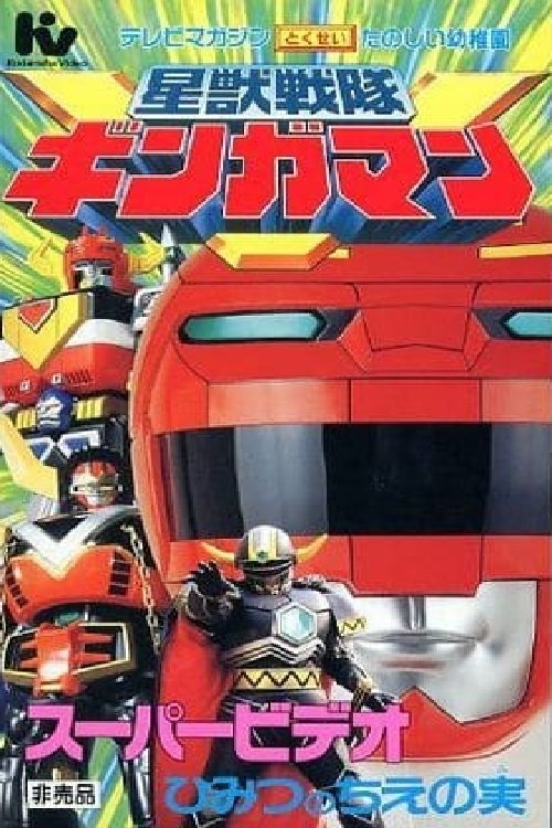 Seijuu Sentai Gingaman Super Video: The Secret Fruit of Wisdom movie poster