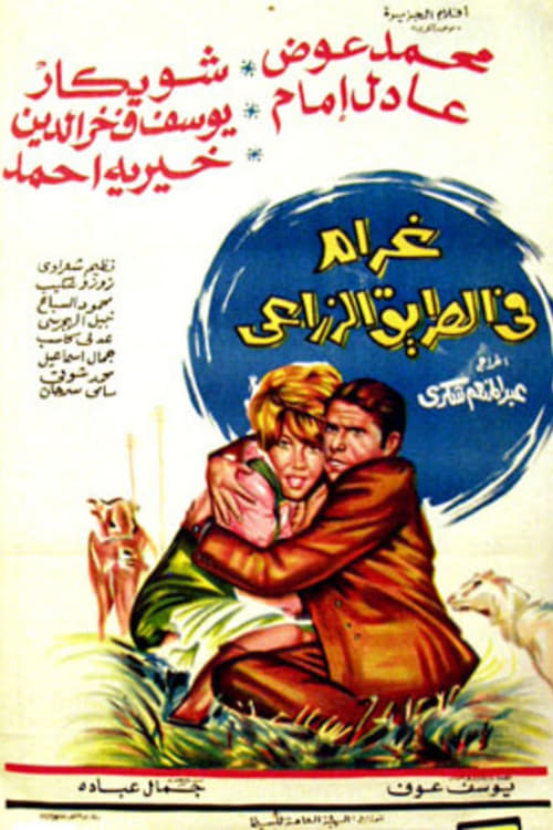 Love on the Agricultural Road movie poster