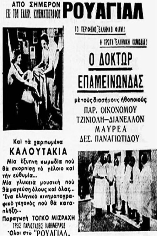Δόκτωρ Επαμεινώνδας movie poster