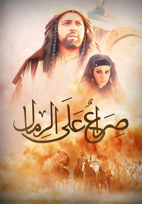 صراع على الرمال tv show poster