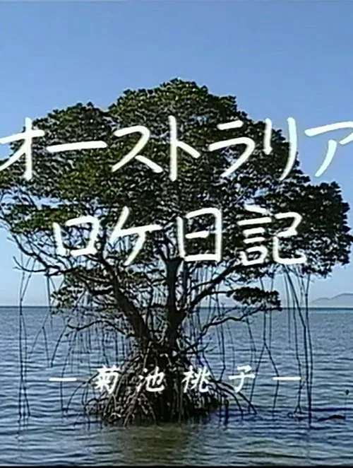 Momoko Kikuchi - Australia Dairy movie poster