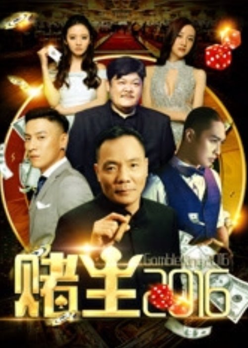 King of Gambler 2016 movie poster