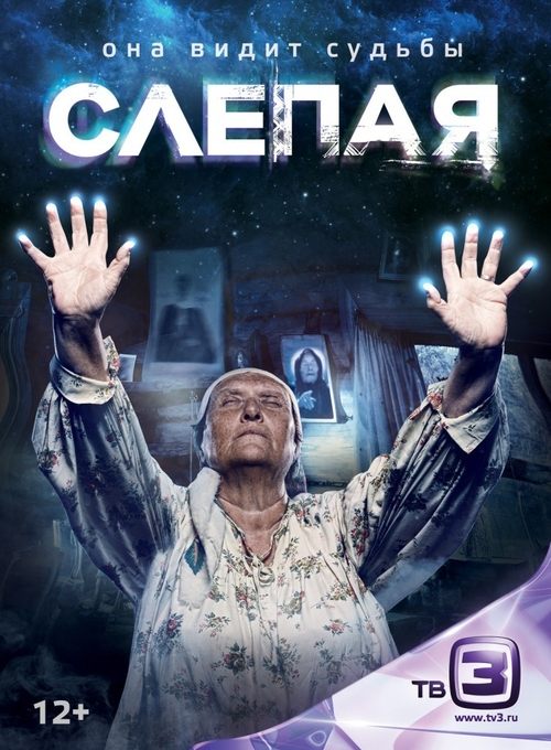 Слепая tv show poster
