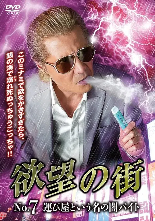 欲望の街 No.7 運び屋という名の闇バイト movie poster