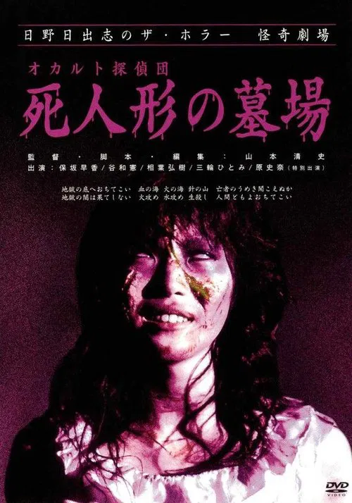 Occult Detective Club: The Doll Cemetery movie poster