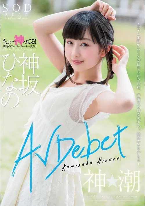 AV Debut Of Kamisaka Hinano movie poster