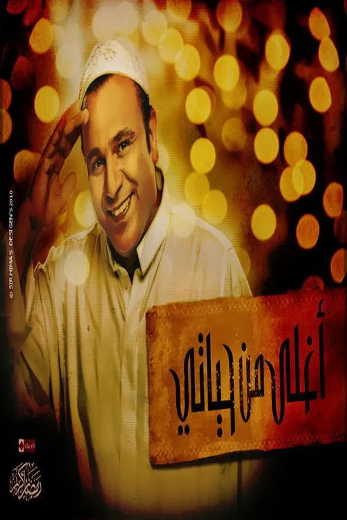 أغلى من حياتي tv show poster
