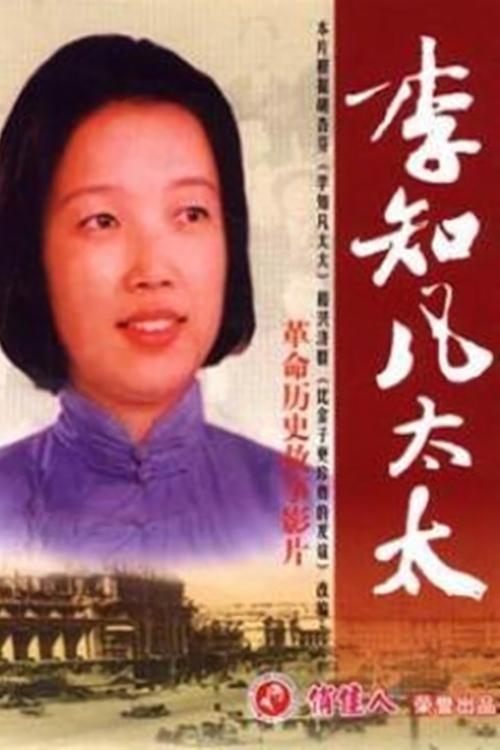 李知凡太太 movie poster