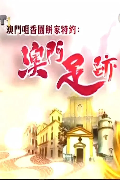 澳門足跡 tv show poster