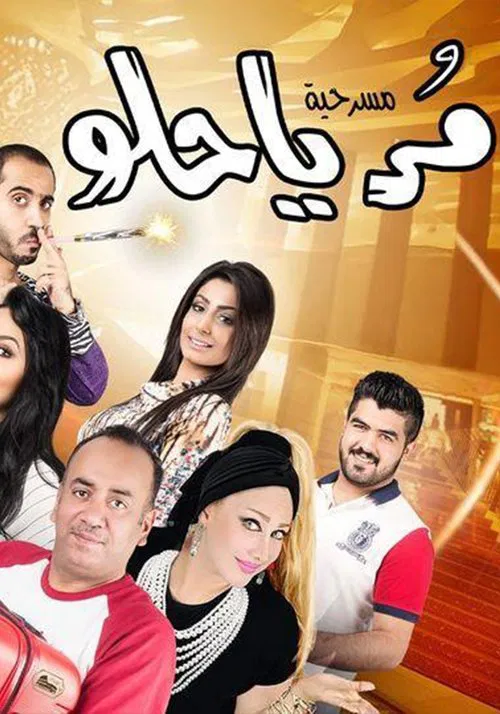 Poster do filme مر يا حلو