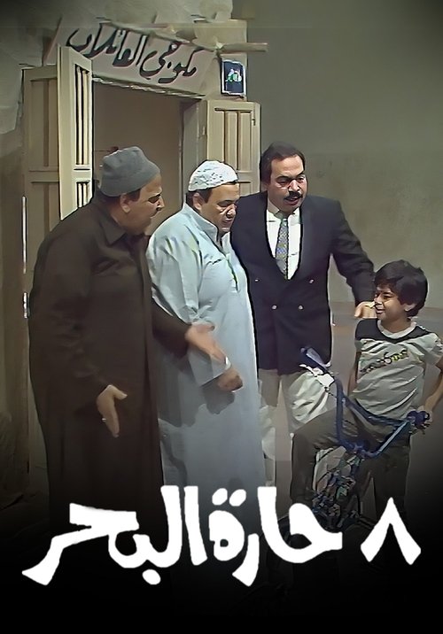 8 حارة البحر tv show poster