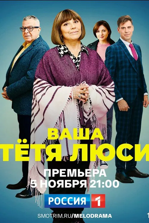 Ваша тётя Люси tv show poster