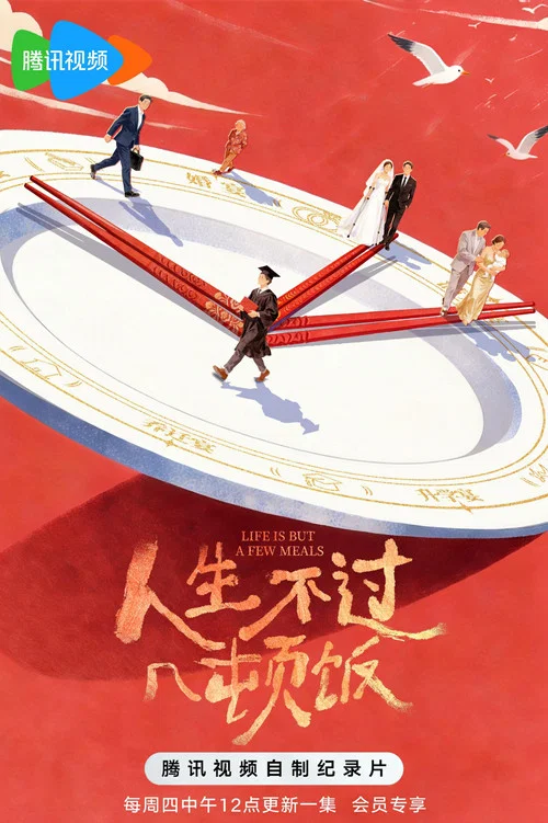 Poster da série 人生不过几顿饭