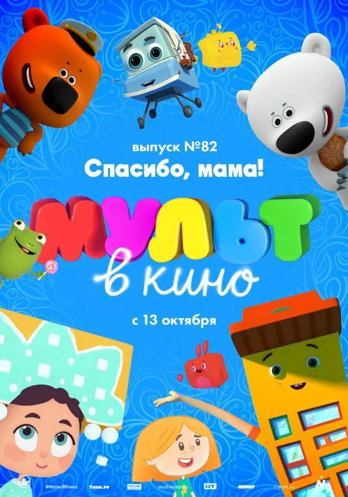 МУЛЬТ в кино. Выпуск №82. Спасибо, мама! movie poster