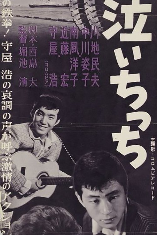 Boku wa naichicchi movie poster