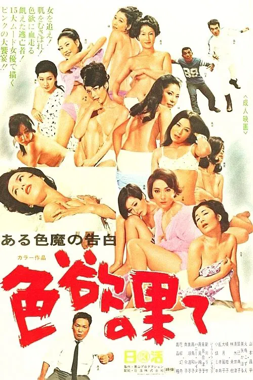 Poster do filme Confessions of a Lovelace: At Lust's End