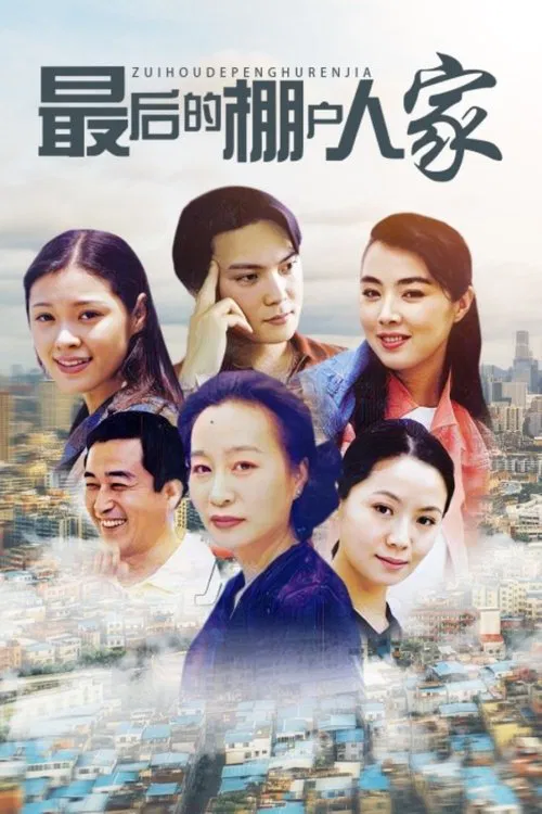 最后的棚户人家 tv show poster