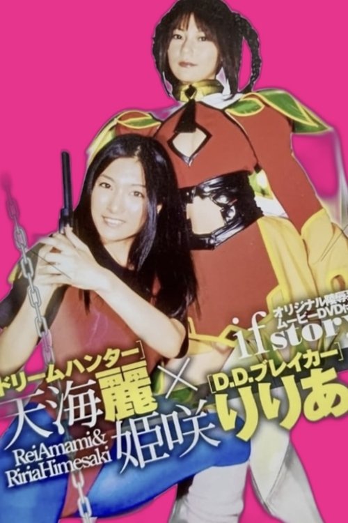 ドリームハンター天海麗  X  D.D.ブレイカー姫咲りりあ movie poster