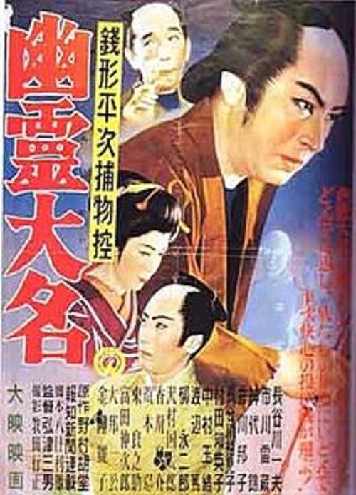 Zenigata Heiji: Ghost Lord movie poster