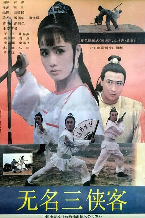 无名三侠客 movie poster