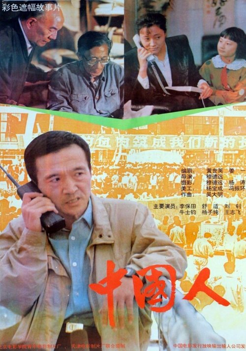 中国人 movie poster