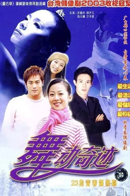 舞動奇跡 tv show poster