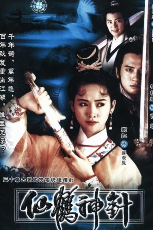 仙鹤神针 tv show poster