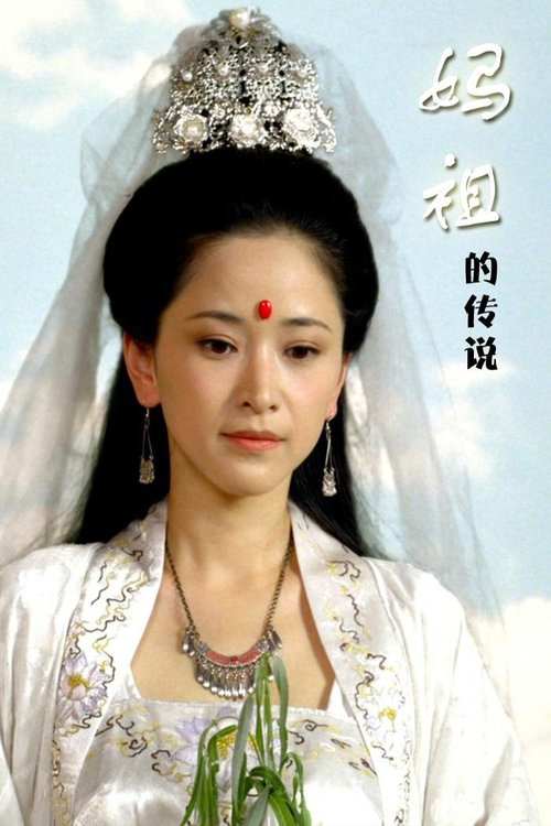 妈祖的传说 movie poster