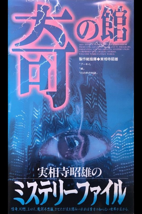 Akio Jissoji's Mystery File 3 movie poster