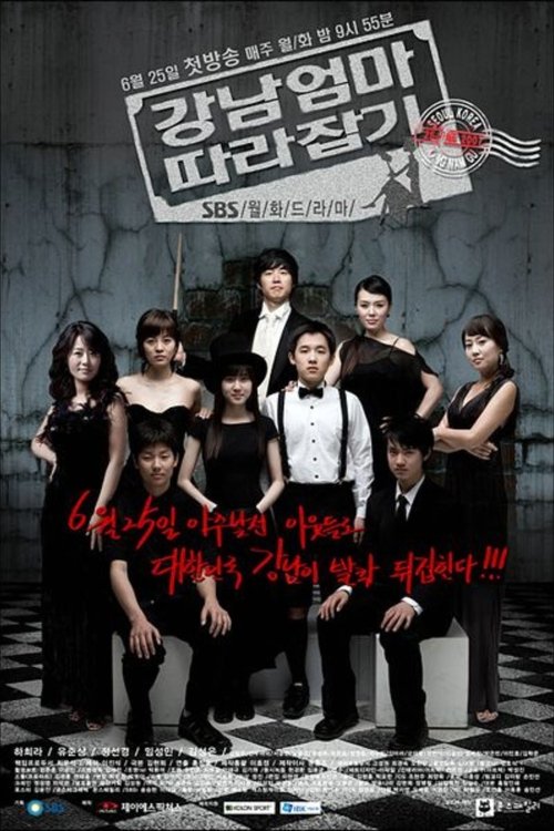 강남엄마 따라잡기 tv show poster