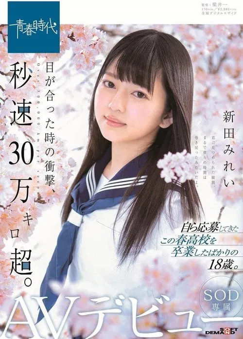 The Shock of Eyes Meeting Is Supersonic. Mirei Nitta SOD Actress Porn Debut movie poster
