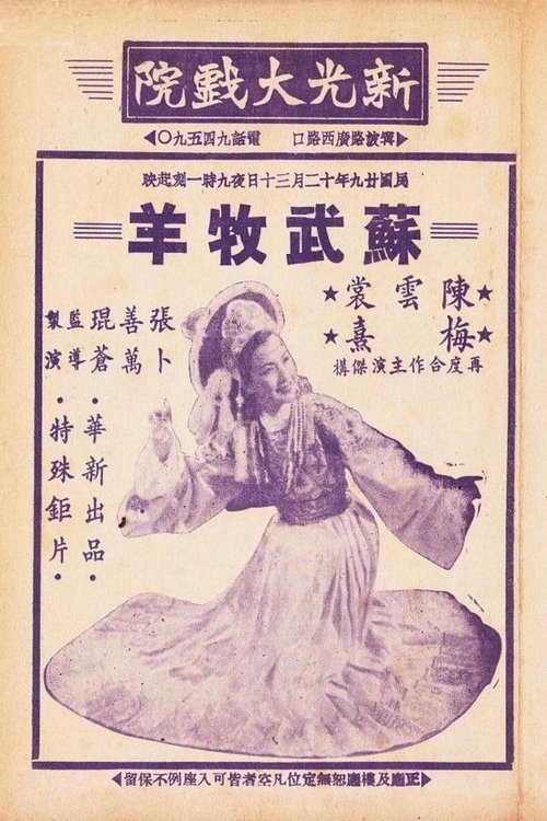 Poster do filme 苏武牧羊
