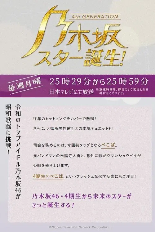 乃木坂スター誕生 tv show poster