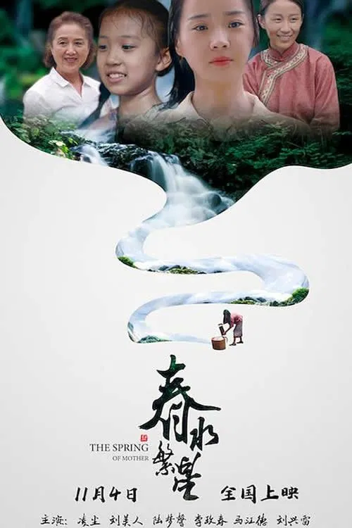 Poster do filme 春水繁星