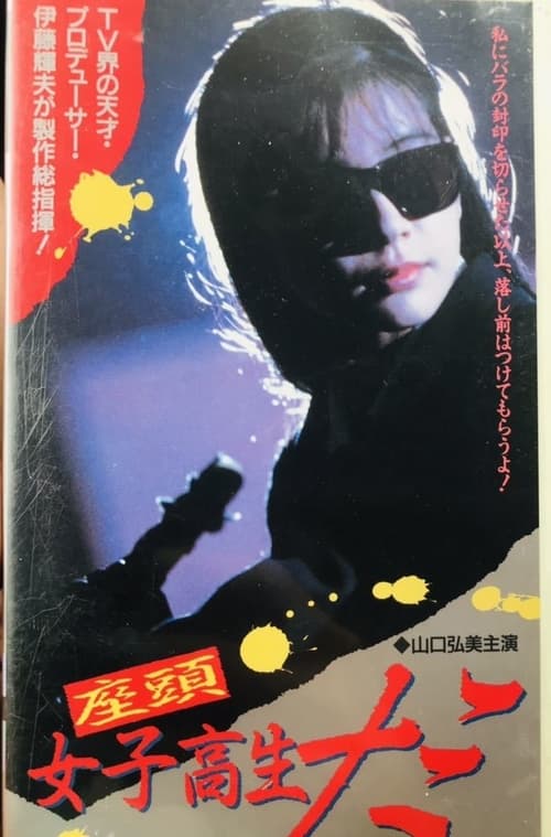Zato Schoolgirl Nami movie poster