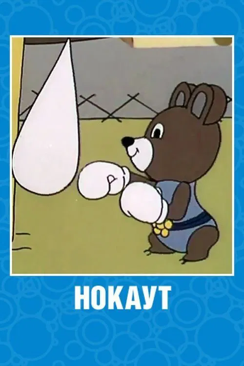 Poster do filme Нокаут