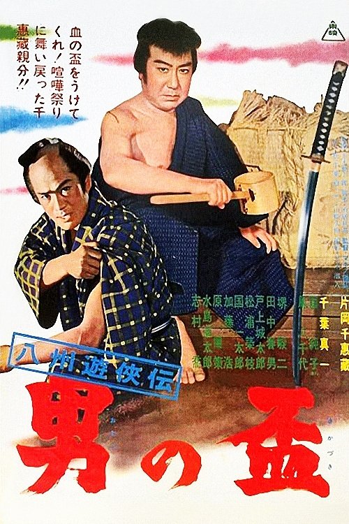 Gambler Tales of Hasshu: A Man's Pledge movie poster
