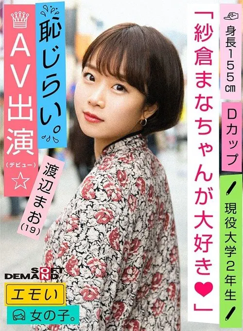 An Emotional Girl/Shy for Appearance in AV (Debut)/We Love Mana Sakura/D-cup/155cm Tall/Currently 2nd Year University Student/Mao Watanabe (19) movie poster