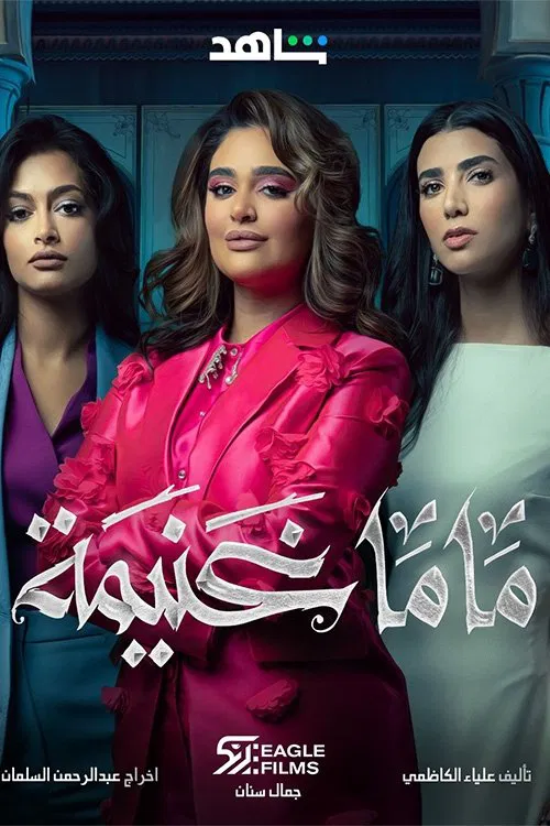 Mama Ghanima tv show poster